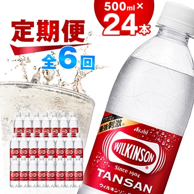 【毎月定期便】【6か月お届け】ウィルキンソン タンサン 500ml【24本入】アサヒ飲料全6回