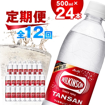 【毎月定期便】【12か月お届け】ウィルキンソン タンサン 500ml【24本入】アサヒ飲料全12回