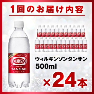 【毎月定期便】【12か月お届け】ウィルキンソン タンサン 500ml【24本入】アサヒ飲料全12回