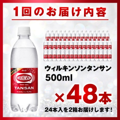 【毎月定期便】【2か月お届け】ウィルキンソン タンサン 500ml【24本入】2箱 アサヒ飲料全2回