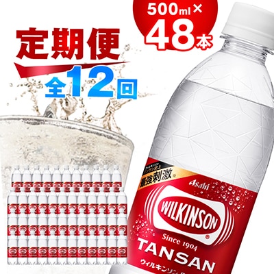 【毎月定期便】【12か月お届け】ウィルキンソン タンサン 500ml【24本入】2箱 アサヒ全12回