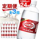 【毎月定期便】【3か月お届け】ウィルキンソン タンサン 1000ml【12本入】2箱 アサヒ全3回