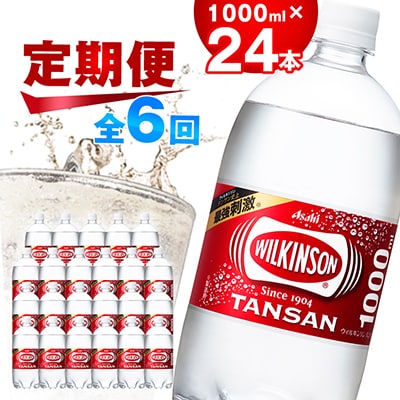 【毎月定期便】【6か月お届け】ウィルキンソン タンサン 1000ml【12本入】2箱 アサヒ全6回