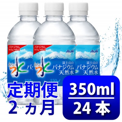 【毎月定期便】バナジウム天然水350ml【24本入】アサヒ飲料全2回　防災