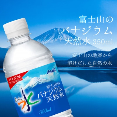 【毎月定期便】バナジウム天然水350ml【24本入】アサヒ飲料全2回　防災