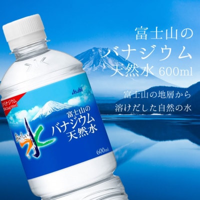 【毎月定期便】バナジウム天然水600ml【24本入】アサヒ飲料全3回　防災
