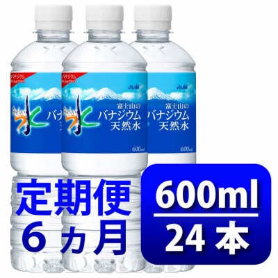【毎月定期便】バナジウム天然水600ml【24本入】アサヒ飲料全6回　防災