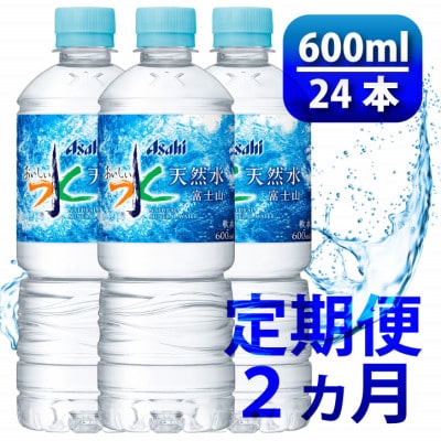 【毎月定期便】「おいしい水」 天然水 600ml【24本入】アサヒ飲料全2回　防災