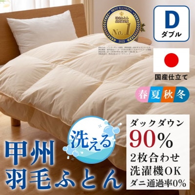 洗える羽毛布団 二枚合わせ(ダブル) 日本製  洗濯できる 防ダニ 春夏秋冬【甲州羽毛ふとん】