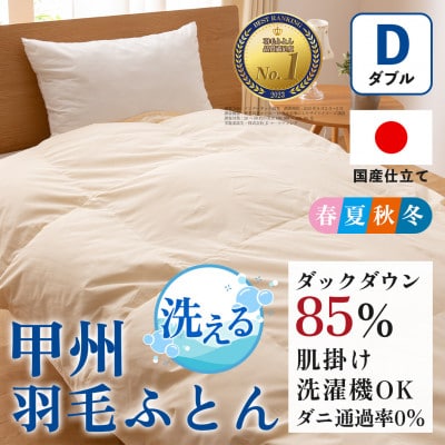 洗える羽毛布団 肌掛け布団(ダブル)日本製  洗濯できる 防ダニ 春夏秋冬【甲州羽毛ふとん】