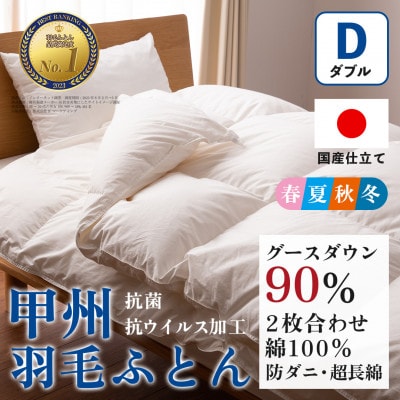 【抗菌・抗ウイルス加工】二枚合わせ羽毛布団(ダブル)綿100% 日本製 防ダニ【甲州羽毛ふとん】