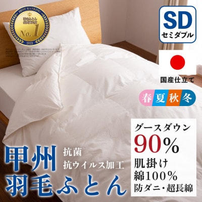 【抗菌・抗ウイルス加工】肌掛け羽毛布団(セミダブル)綿100% 日本製 春夏OK【甲州羽毛ふとん】