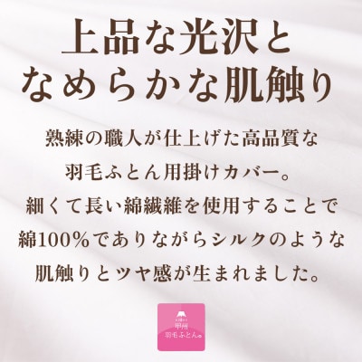 掛け布団カバー(セミダブル・白) 日本製 綿100%サテン織 取り付け簡単【甲州羽毛ふとん】