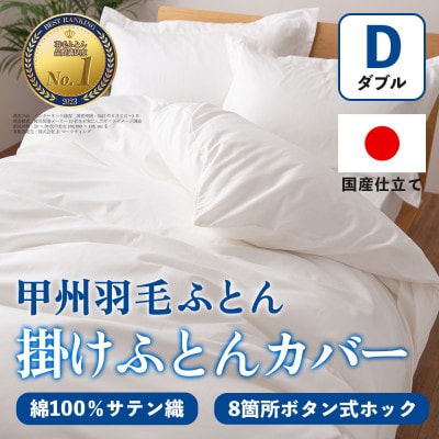 掛け布団カバー(ダブル・白) 日本製 綿100%サテン織 取り付け簡単【甲州羽毛ふとん】