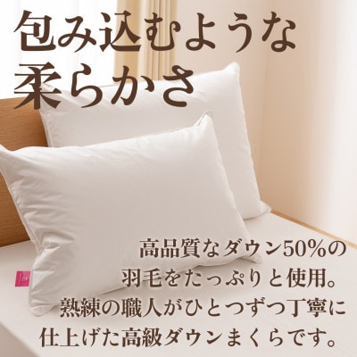 ダウンまくら 中判(白・ピロケース付)43×63 綿100% 日本製【甲州羽毛ふとん】