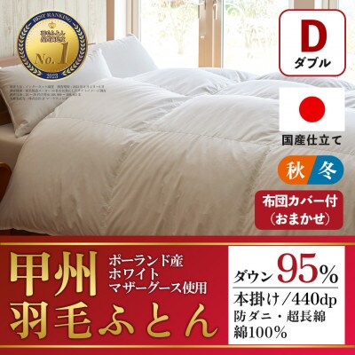 本掛け羽毛布団 (ダブル・白) ポーランド産マザーグース 綿100% カバー付【甲州羽毛ふとん】