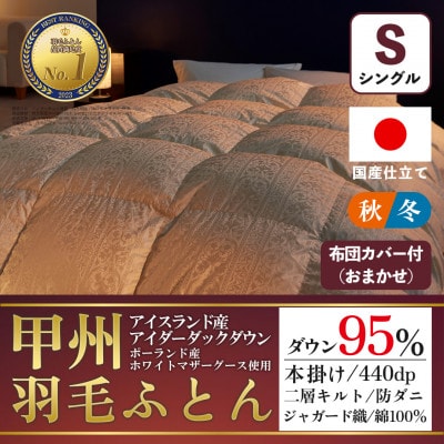 本掛け羽毛布団(シングル)二層式キルトアイダーダウン ジャガード織 お任せカバー付【甲州羽毛ふとん】
