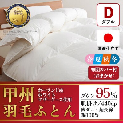 肌掛け羽毛布団 (ダブル・白) ポーランド産マザーグース 綿100% カバー付【甲州羽毛ふとん】