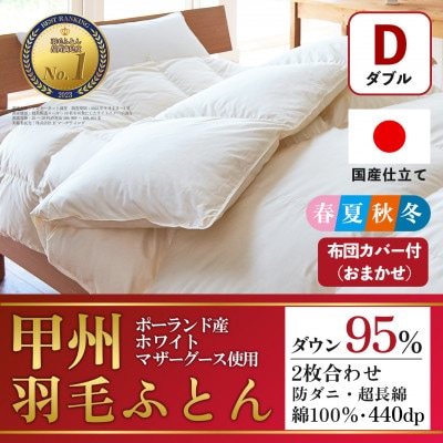 二枚合わせ羽毛布団 (ダブル・白) ポーランド産マザーグース 綿100%【甲州羽毛ふとん】