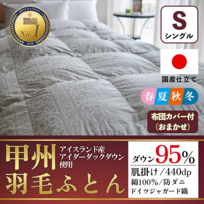 肌掛け羽毛布団(シングル)アイダーダウン95% ジャガード織 お任せカバー付【甲州羽毛ふとん】