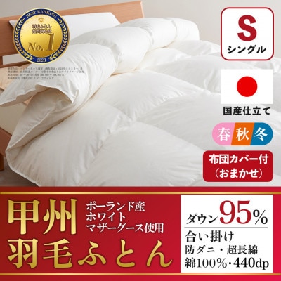合い掛け羽毛布団 (シングル・白) ポーランド産マザーグース 綿100% カバー付【甲州羽毛ふとん】