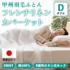 掛け布団カバー フレンチリネンカバーケット(ダブル・白) 麻100% ボタン式【甲州羽毛ふとん】