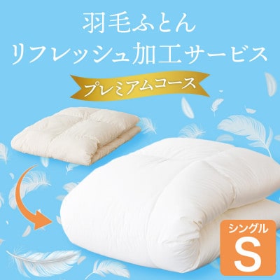羽毛ふとんリフレッシュサービス プレミアムコース(シングルサイズ)【甲州羽毛ふとん】羽毛布団打ち直し