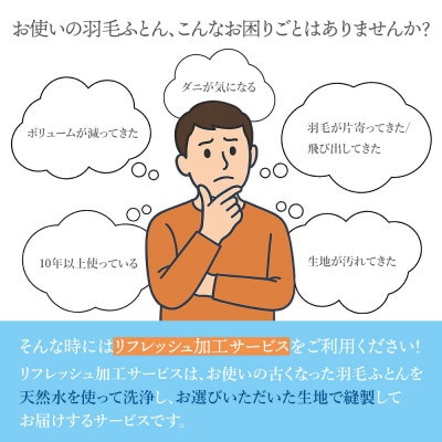 羽毛ふとんリフレッシュサービス プレミアムコース(シングルサイズ)【甲州羽毛ふとん】羽毛布団打ち直し