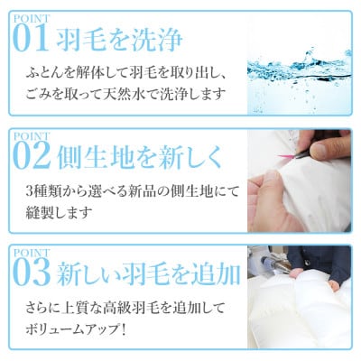 羽毛ふとんリフレッシュサービス プレミアムコース(シングルサイズ)【甲州羽毛ふとん】羽毛布団打ち直し