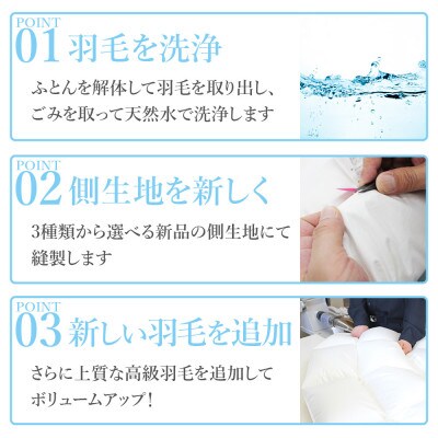 羽毛ふとんリフレッシュサービス プレミアムコース(クイーンサイズ)【甲州羽毛ふとん】羽毛布団打ち直し