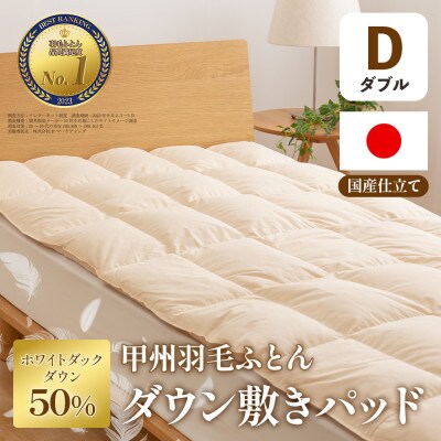 ダウン敷きパッド(ダブル) ダウン50% 日本製 敷き布団OK 春夏秋冬【甲州羽毛ふとん】