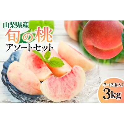 桃 3kg (7～12玉) 山梨県山梨市　数量限定　季節限定