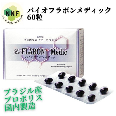 バイオフラボンメディック 60粒