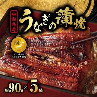 山梨県産富士山脈の地下水うなぎの蒲焼【約90g×5袋】