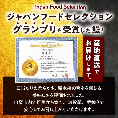 山梨県産富士山脈の地下水うなぎの蒲焼【約90g×5袋】