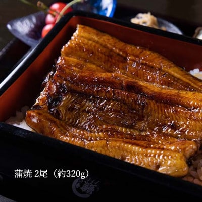 山梨県産富士山脈の地下水 炭火焼きうなぎの蒲焼(2尾約320g以上)