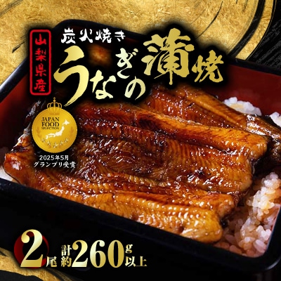 山梨県産富士山脈の地下水 炭火焼きうなぎの蒲焼(2尾約260g以上)