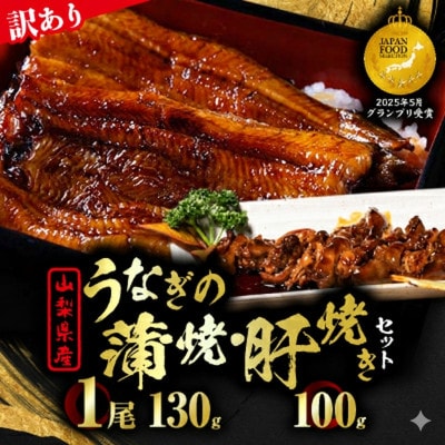 【訳あり】山梨県産富士山脈の地下水うなぎの蒲焼(1尾・約130g以上+100g肝焼きセット)