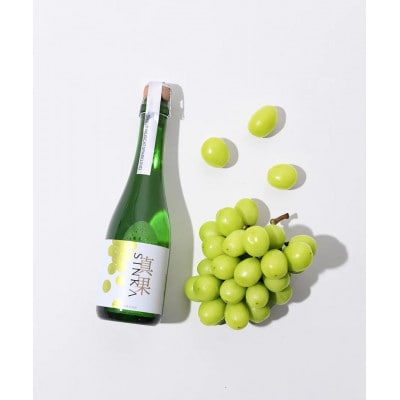 【先行予約/2026年8月下旬より発送】山梨県産シャインマスカット+SINKA -真果- セット