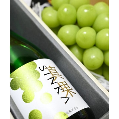 【先行予約/2026年8月下旬より発送】山梨県産シャインマスカット+SINKA -真果- セット