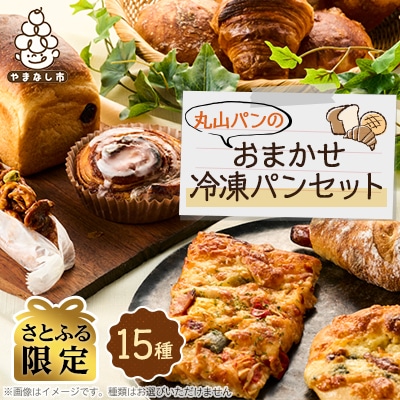 【さとふる限定】丸山パンの15種類おまかせ冷凍パンセット