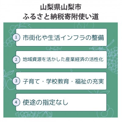 【返礼品なし】山梨県山梨市への応援寄附金(1口1,000円)