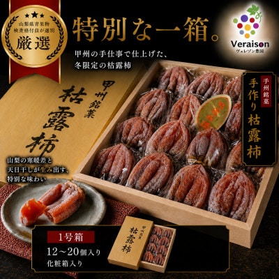 【甲州銘菓数量限定】手作り甲州百目枯露柿12～20個1号化粧箱入り