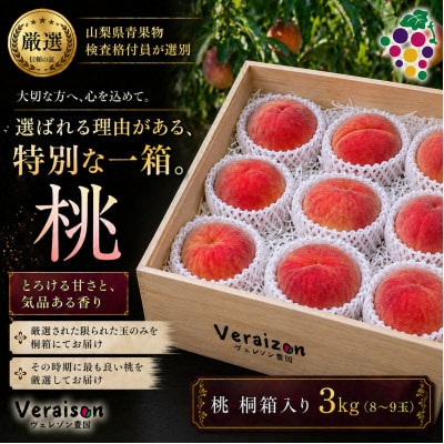 【2026年発送】数量限定|高級桃桐箱入り|山梨市産特選桃(8～9玉約3kg)贈答用