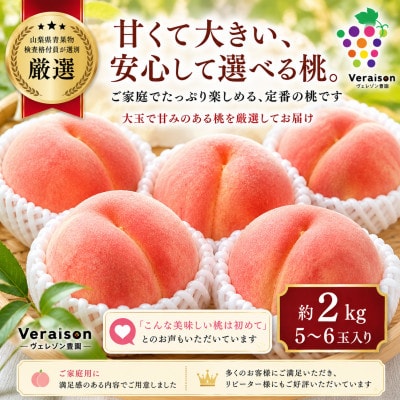 【2026発送予定】山梨県産桃約2kg(5～6玉)大玉で甘い旬の桃|冷蔵・産地直送