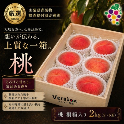 【2026発送予定】山梨県産特選桃桐箱入り(5～6玉　約2kg)格付員選別