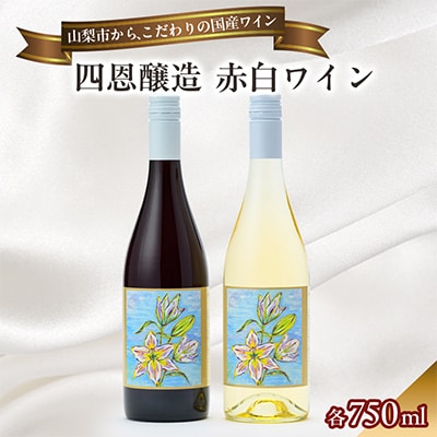 お手頃!四恩醸造赤白ワイン2本セット 山梨ワイン 飲み比べ