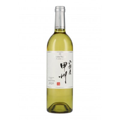 山梨伝統品種「甲州」白ワイン3本セット　山梨ワイン 飲み比べ
