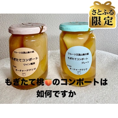 【さとふる限定】もぎたて桃のコンポート2種セット　計500g