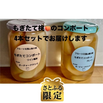 【さとふる限定】もぎたて桃のコンポートプレーンとワイン風味　計1000g